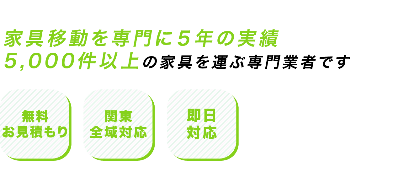 家具移動を専門に5年の実績5,000件以上の家具を運ぶ専門業者です